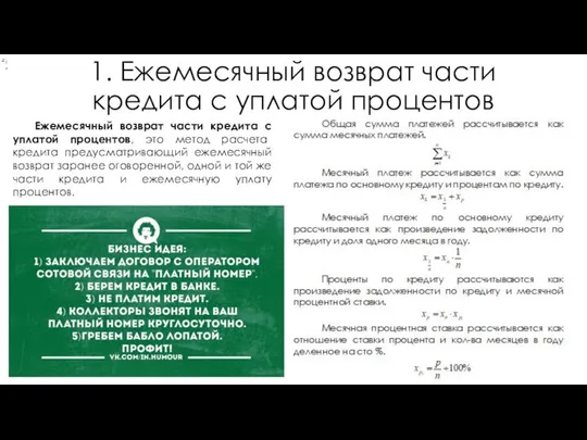 1. Ежемесячный возврат части кредита с уплатой процентов Ежемесячный возврат части