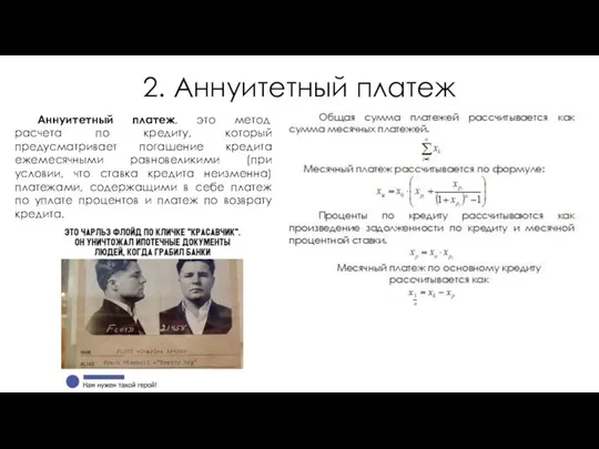 2. Аннуитетный платеж Аннуитетный платеж, это метод расчета по кредиту, который