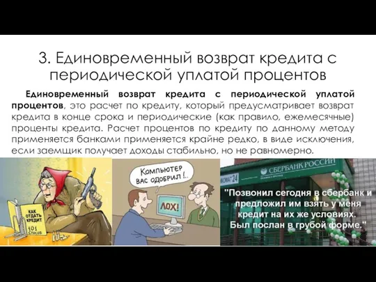 3. Единовременный возврат кредита с периодической уплатой процентов Единовременный возврат кредита