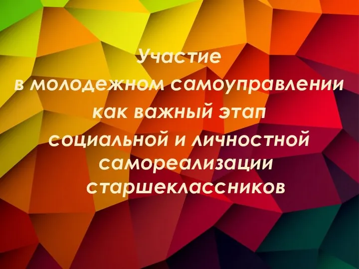 Участие в молодежном самоуправлении как важный этап социальной и личностной самореализации старшеклассников