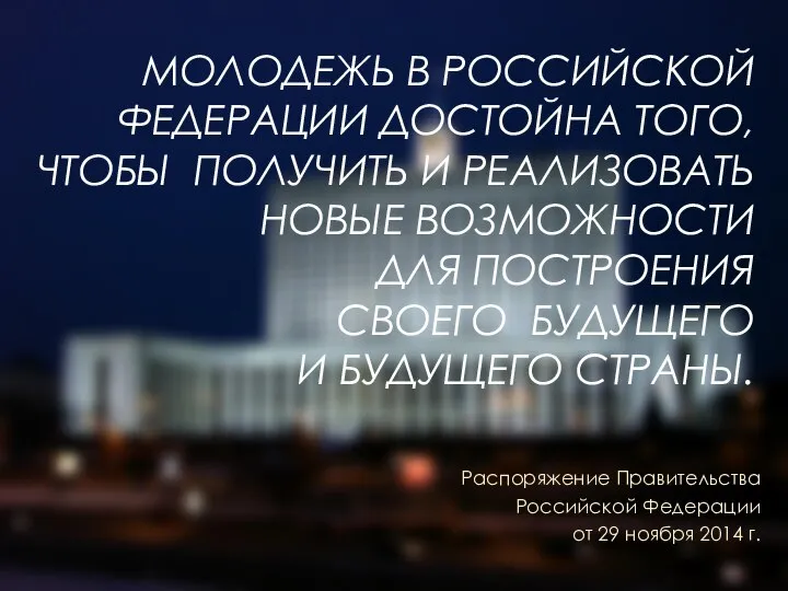 МОЛОДЕЖЬ В РОССИЙСКОЙ ФЕДЕРАЦИИ ДОСТОЙНА ТОГО, ЧТОБЫ ПОЛУЧИТЬ И РЕАЛИЗОВАТЬ НОВЫЕ