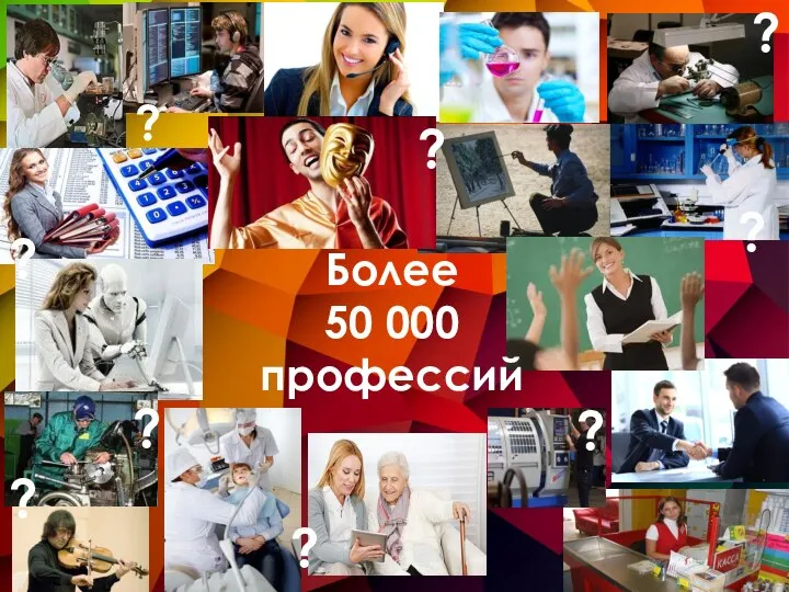 Более 50 000 профессий ? ? ? ? ? ? ? ? ?