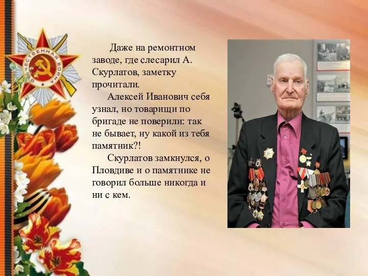 Даже на ремонтном заводе, где слесарил А. Скурлатов, заметку прочитали. Алексей