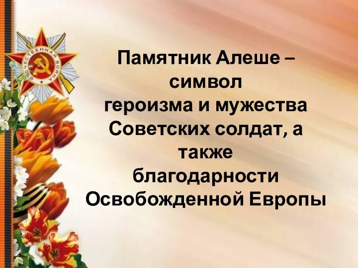 Памятник Алеше – символ героизма и мужества Советских солдат, а также благодарности Освобожденной Европы