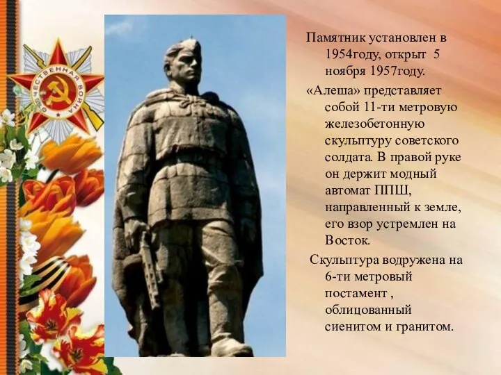 Памятник установлен в 1954году, открыт 5 ноября 1957году. «Алеша» представляет собой