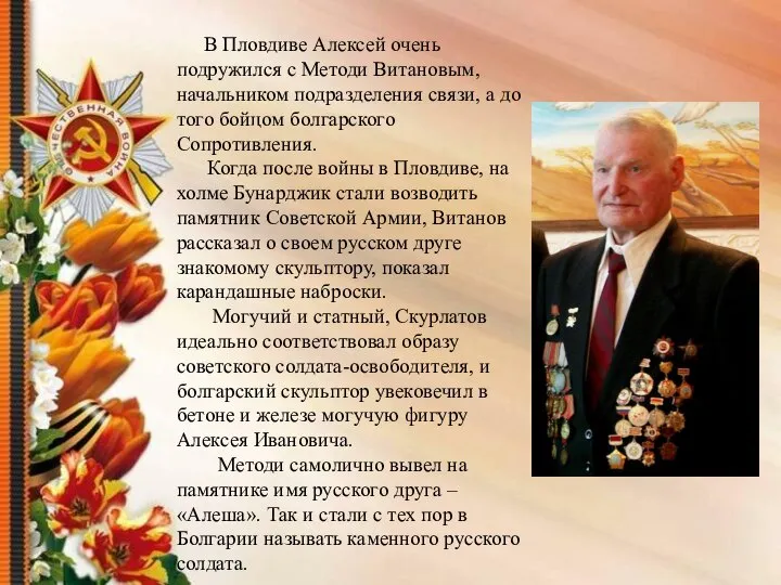 В Пловдиве Алексей очень подружился с Методи Витановым, начальником подразделения связи,