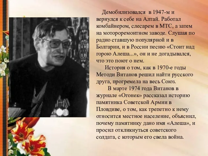 Демобилизовался в 1947-м и вернулся к себе на Алтай. Работал комбайнером,