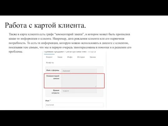 Работа с картой клиента. Также в карте клиента есть графа “комментарий