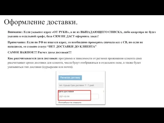 Внимание: Если укажите адрес «ОТ РУКИ», а не из ВЫПАДАЮЩЕГО СПИСКА,