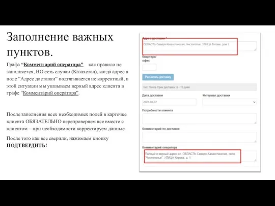 Заполнение важных пунктов. Графа “Комментарий оператора” как правило не заполняется, НО