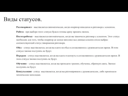 Разговаривает - выставляется автоматически, когда оператор находится в разговоре с клиентом.