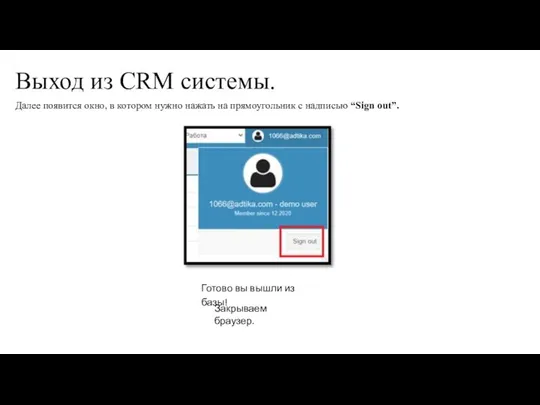 Выход из CRM системы. Далее появится окно, в котором нужно нажать