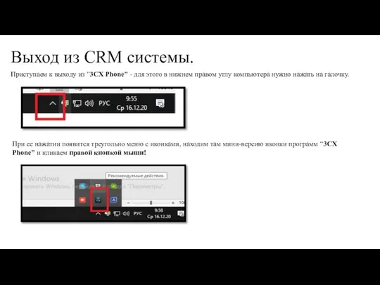 Выход из CRM системы. Приступаем к выходу из “3CX Phone” -