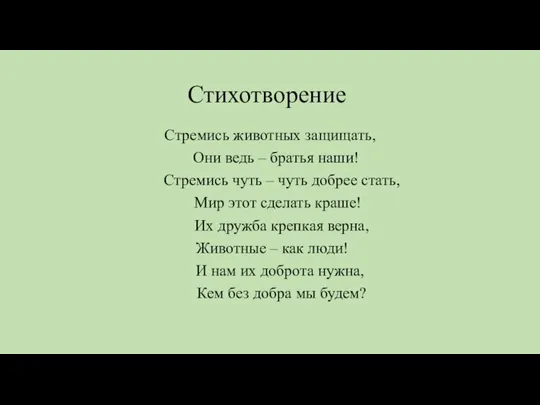 Стихотворение Стремись животных защищать, Они ведь – братья наши! Стремись чуть