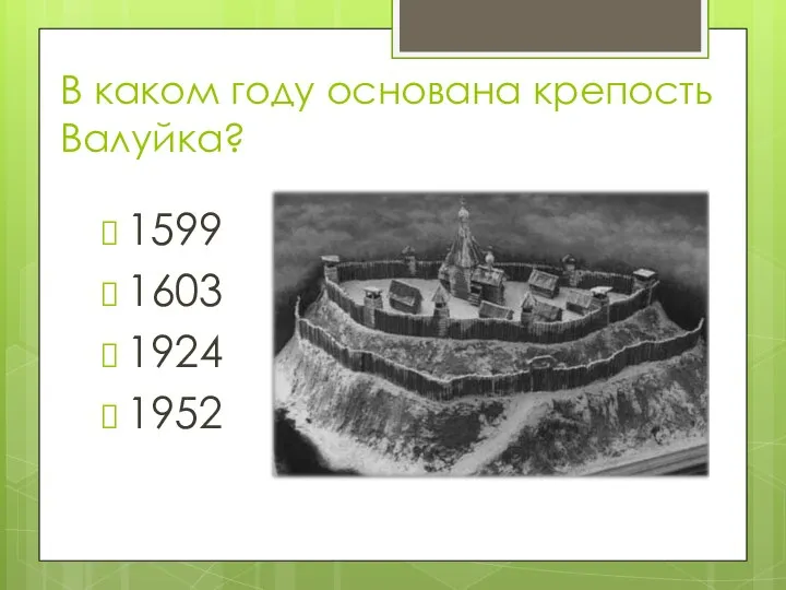 В каком году основана крепость Валуйка? 1599 1603 1924 1952