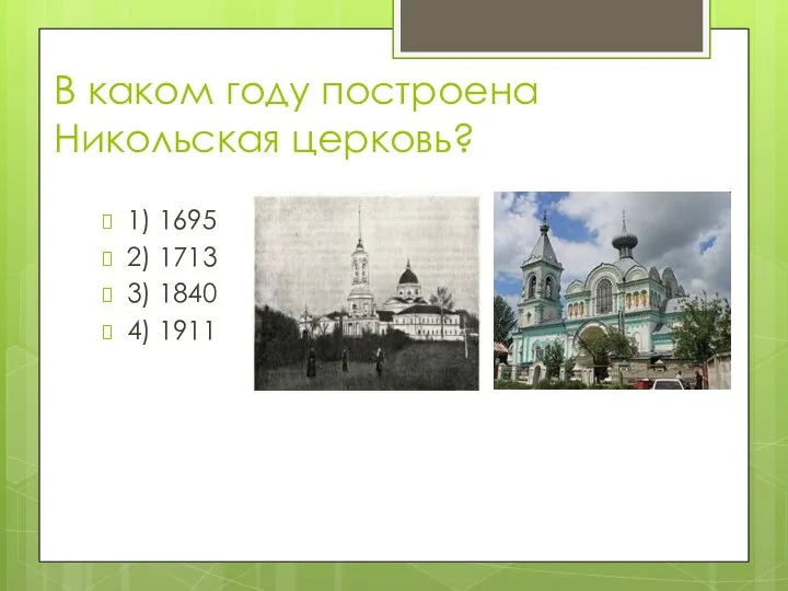 В каком году построена Никольская церковь? 1) 1695 2) 1713 3) 1840 4) 1911