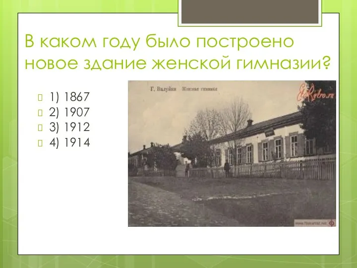 В каком году было построено новое здание женской гимназии? 1) 1867