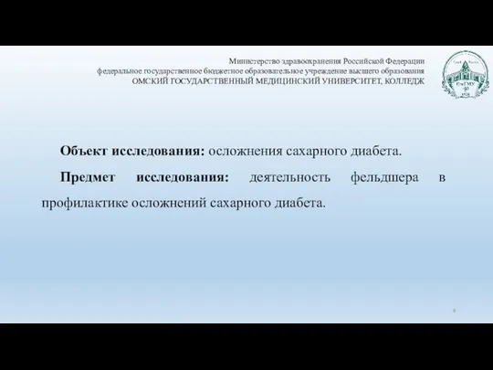 Объект исследования: осложнения сахарного диабета. Предмет исследования: деятельность фельдшера в профилактике