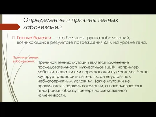 Определение и причины генных заболеваний Генные болезни — это большая группа