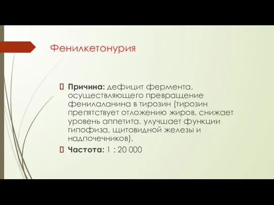 Фенилкетонурия Причина: дефицит фермента, осуществляющего превращение фенилаланина в тирозин (тирозин препятствует