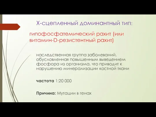 гипофосфатемический рахит (или витамин-D-резистентный рахит) наследственная группа заболеваний, обусловленная повышенным выведением