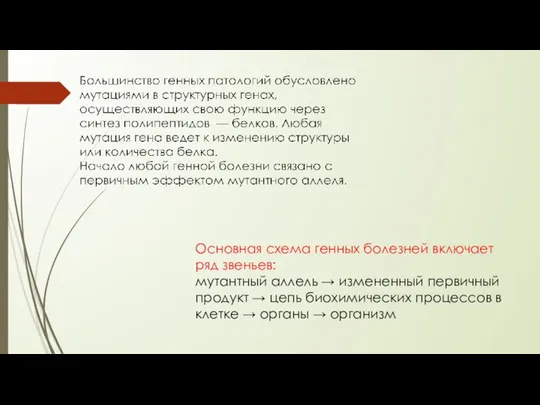 Основная схема генных болезней включает ряд звеньев: мутантный аллель → измененный