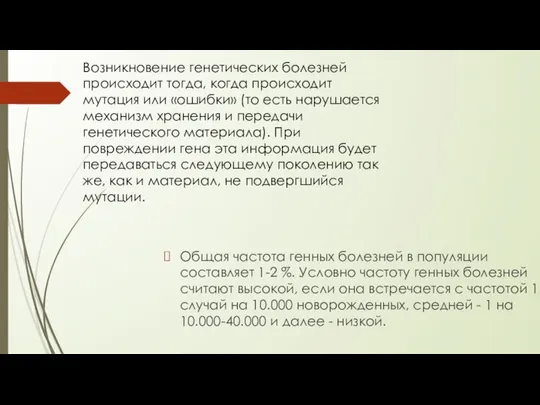 Общая частота генных болезней в популяции составляет 1-2 %. Условно частоту