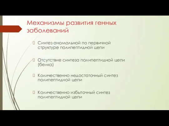 Механизмы развития генных заболеваний Синтез аномальной по первичной структуре полипептидной цепи