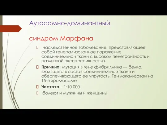 Аутосомно-доминантный наследственное заболевание, представляющее собой генерализованное поражение соединительной ткани с высокой