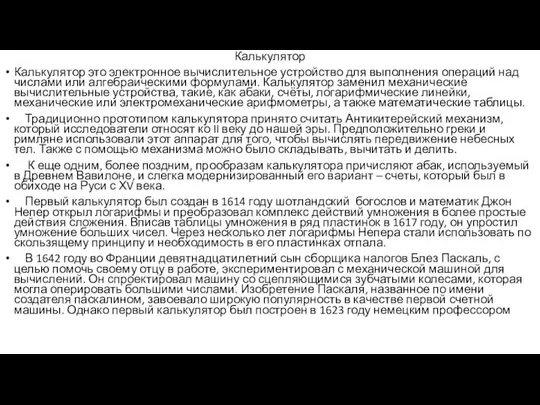 Калькулятор Калькулятор это электронное вычислительное устройство для выполнения операций над числами