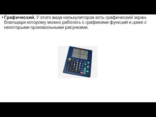 Графический. У этого вида калькуляторов есть графический экран, благодаря которому можно