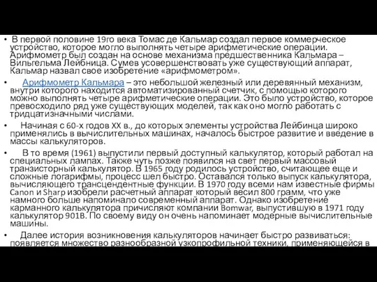 В первой половине 19го века Томас де Кальмар создал первое коммерческое