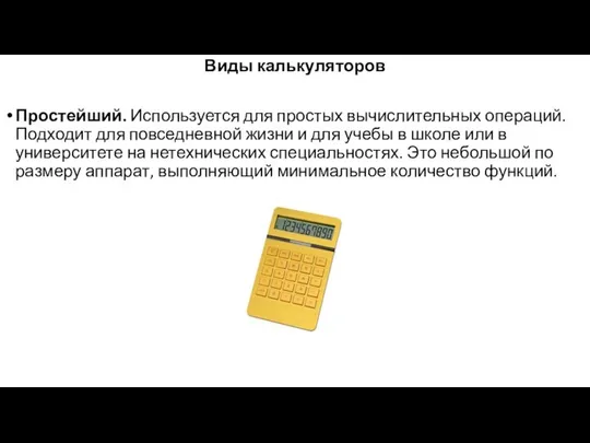 Виды калькуляторов Простейший. Используется для простых вычислительных операций. Подходит для повседневной