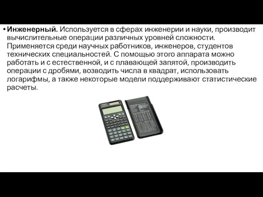 Инженерный. Используется в сферах инженерии и науки, производит вычислительные операции различных