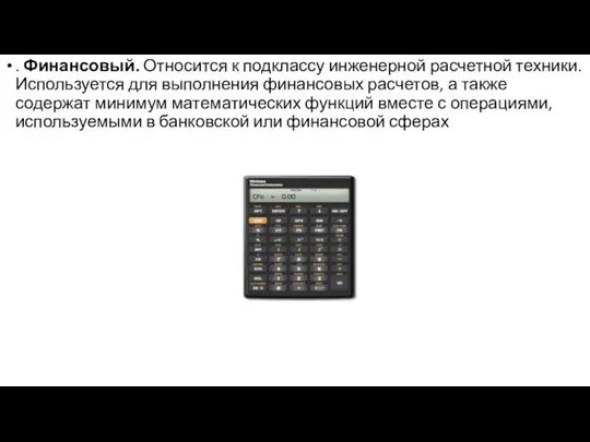 . Финансовый. Относится к подклассу инженерной расчетной техники. Используется для выполнения