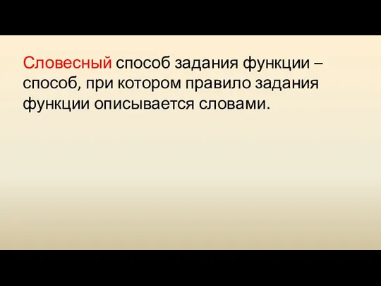 Словесный способ задания функции – способ, при котором правило задания функции описывается словами.