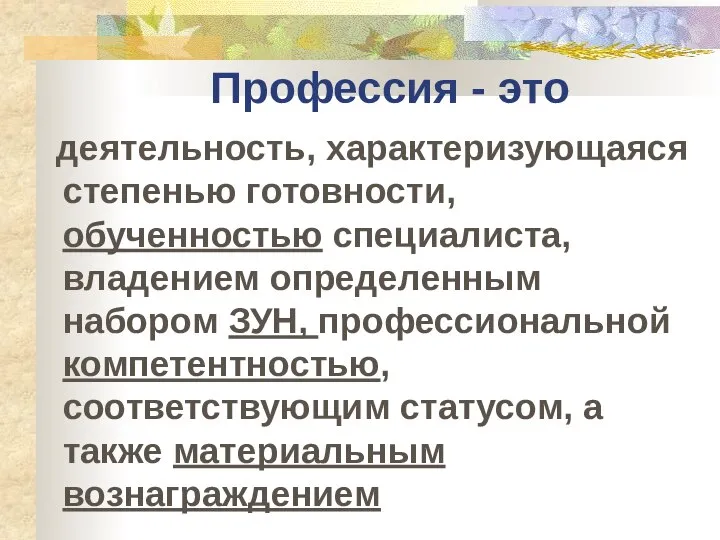 Профессия - это деятельность, характеризующаяся степенью готовности, обученностью специалиста, владением определенным