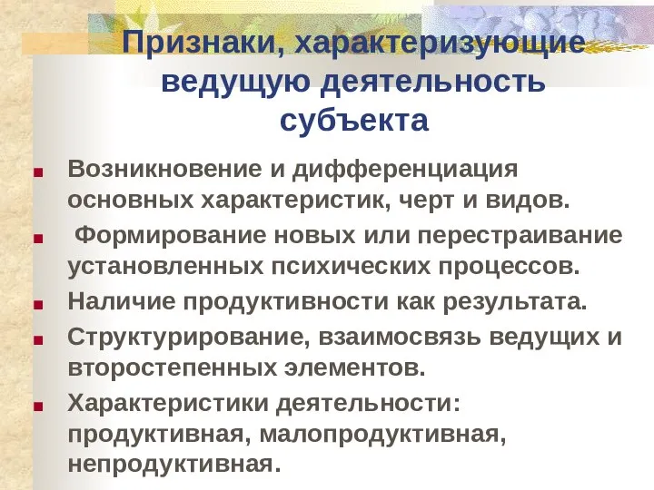 Признаки, характеризующие ведущую деятельность субъекта Возникновение и дифференциация основных характеристик, черт