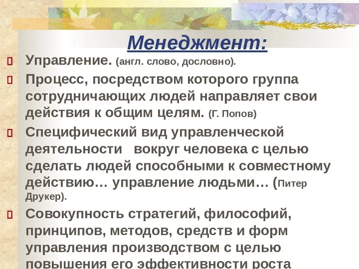 Менеджмент: Управление. (англ. слово, дословно). Процесс, посредством которого группа сотрудничающих людей