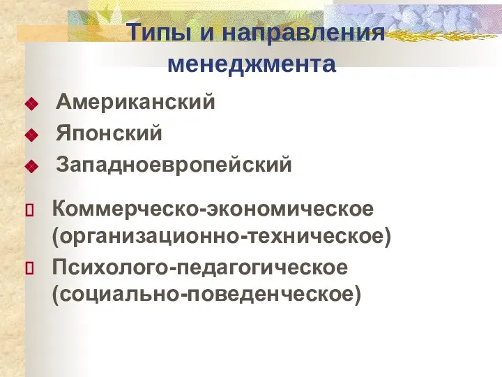 Типы и направления менеджмента Американский Японский Западноевропейский Коммерческо-экономическое (организационно-техническое) Психолого-педагогическое (социально-поведенческое)