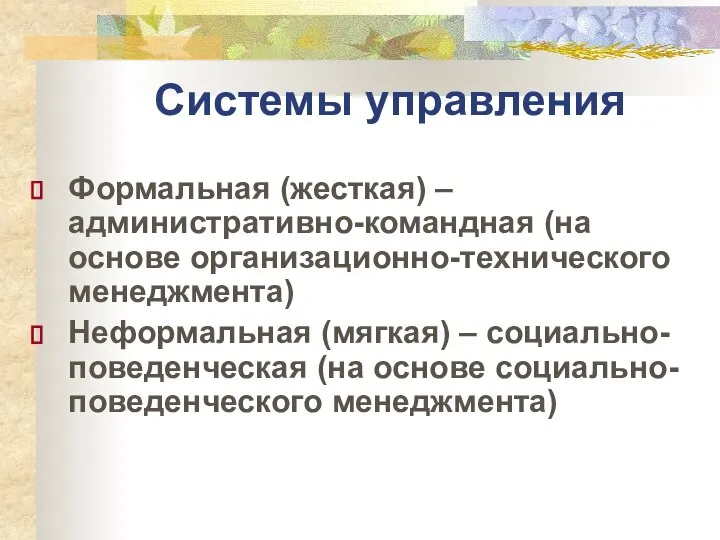 Системы управления Формальная (жесткая) – административно-командная (на основе организационно-технического менеджмента) Неформальная