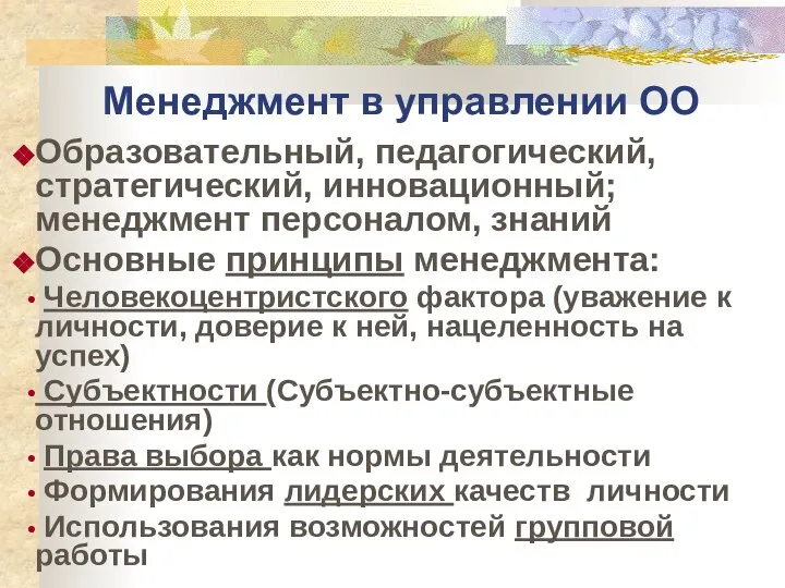 Менеджмент в управлении ОО Образовательный, педагогический, стратегический, инновационный; менеджмент персоналом, знаний