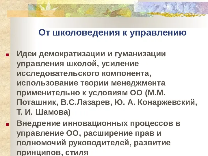 Идеи демократизации и гуманизации управления школой, усиление исследовательского компонента, использование теории