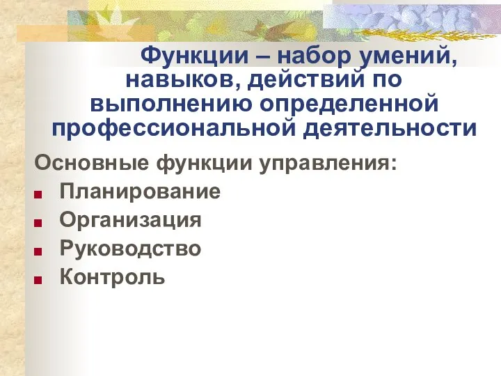 Основные функции управления: Планирование Организация Руководство Контроль Функции – набор умений,