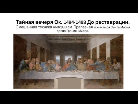 Тайная вечеря Ок. 1494-1498 До реставрации. Смешанная техника 460х880 см. Трапезная