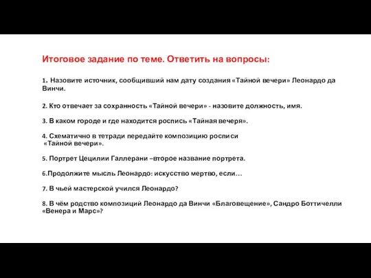 Итоговое задание по теме. Ответить на вопросы: 1. Назовите источник, сообщивший