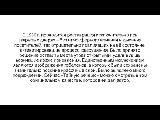 С 1980 г. проводится реставрация исключительно при закрытых дверях – без