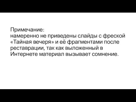 Примечание: намеренно не приведены слайды с фреской «Тайная вечеря» и её