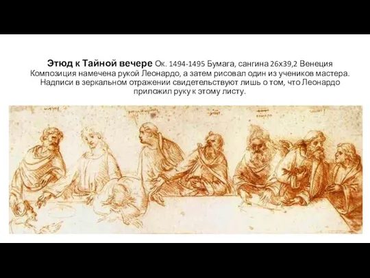 Этюд к Тайной вечере Ок. 1494-1495 Бумага, сангина 26х39,2 Венеция Композиция