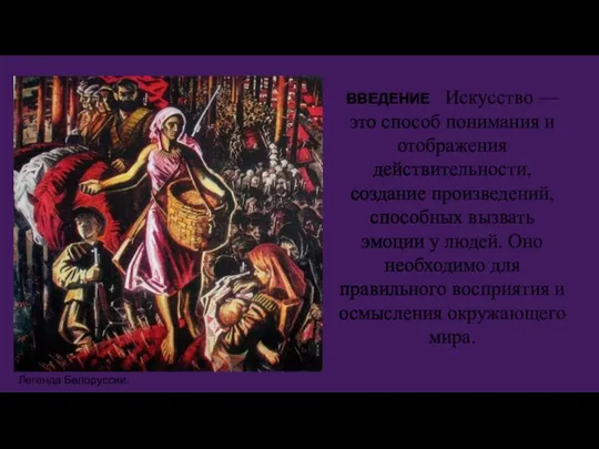 ВВЕДЕНИЕ Искусство — это способ понимания и отображения действительности, создание произведений,